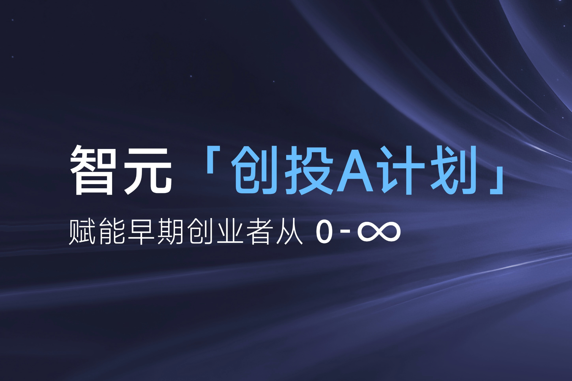 致具身智能创业者：摩登4「创投A计划」启动招募