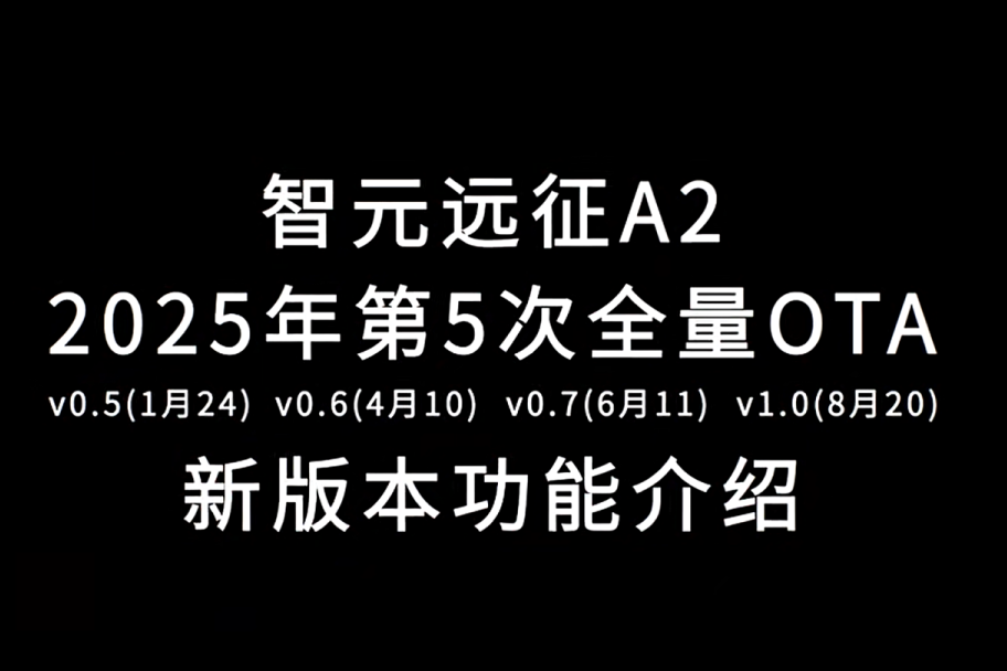 摩登4远征A2完成第五次OTA升级，迈向场景应用“全面智能体”